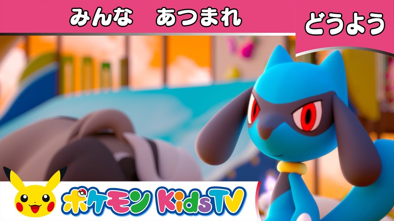 【ポケモン公式】童謡「みんなあつまれ 〜リオルとなかまたち〜(The More We Get Together)」－ポケモン Kids TV【こどものうた】
