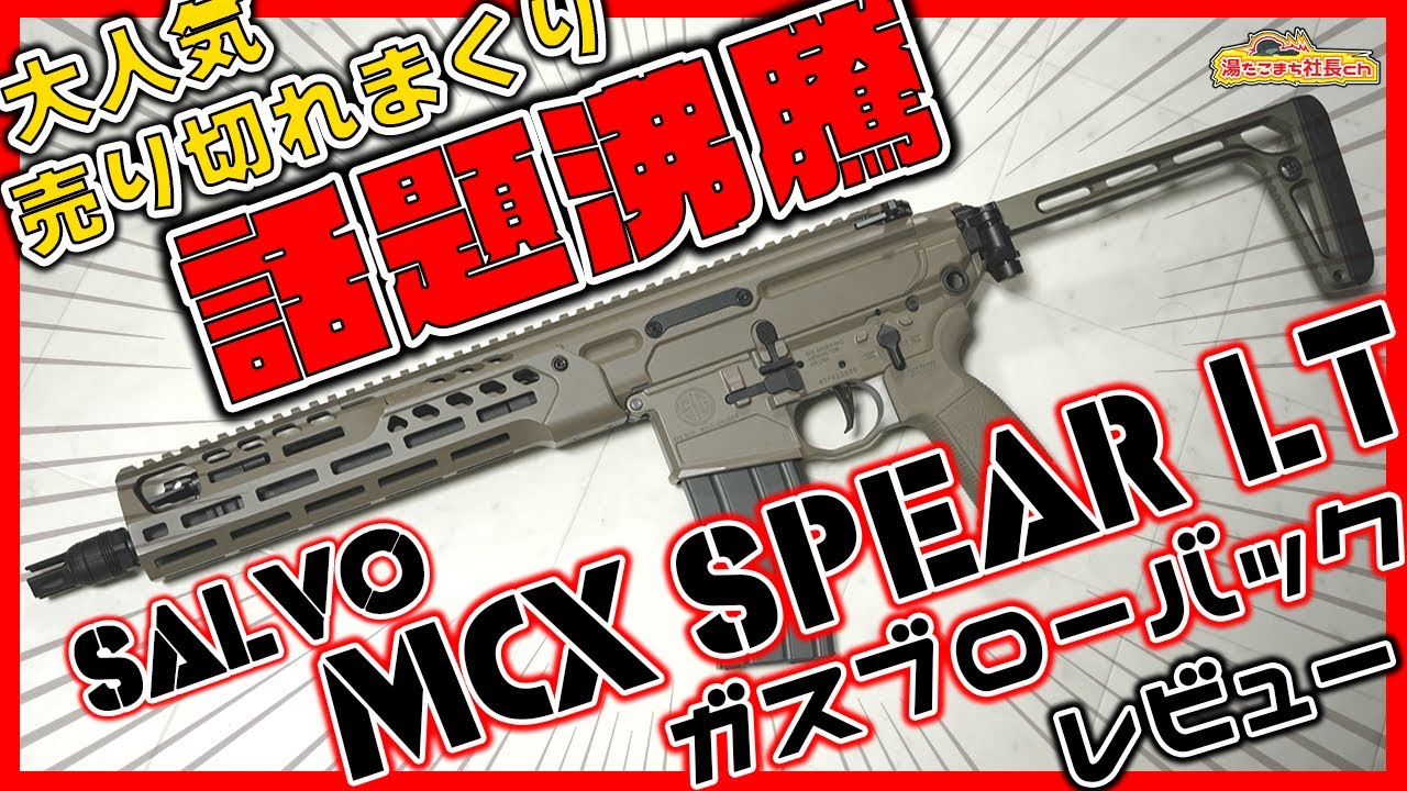 こんなんこの値段で出してたらヤバ過ぎるってwww【Salvo Precision MCX SPEAR LT 11.5inch GBBR】【湯たこまち社長】