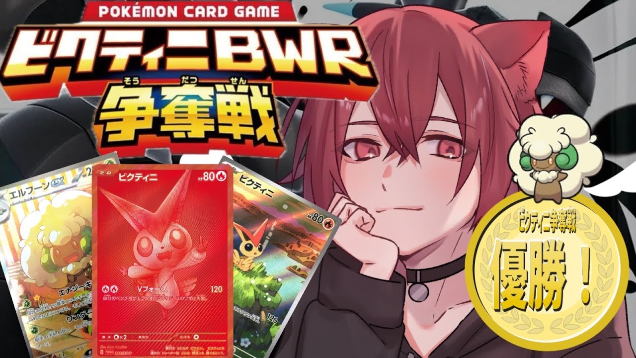 【ポケモンカード】ビクティニ争奪戦優勝してきた僕が教えるどの盤面にも強いエルフーンバレット！リスナー参加型！ポケカリモート対戦やっていくよー！スタンダート、ビクティニ争奪戦練習、エク対戦可！