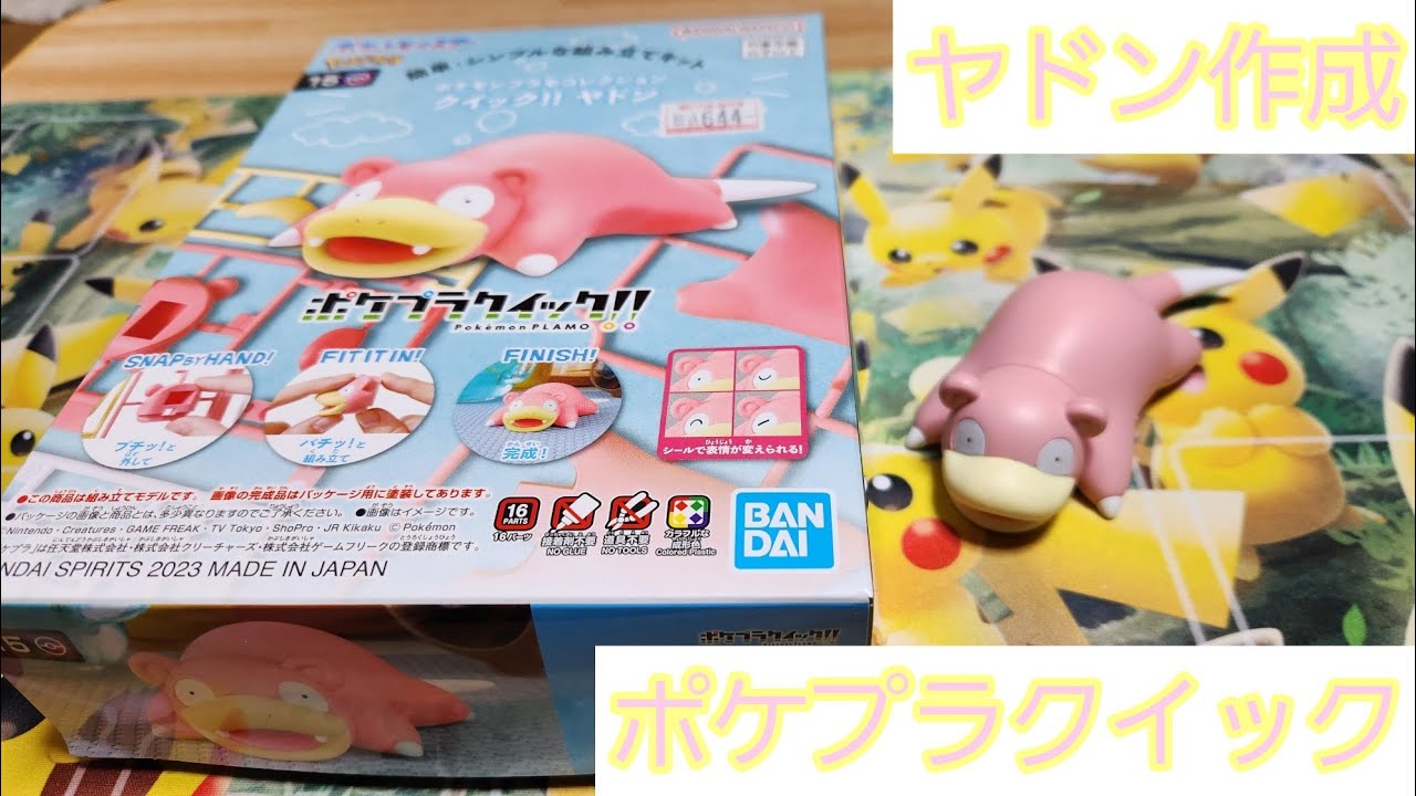 【ポケプラクイック】ヤドンのプラモデル。簡単かと思いきや顔の仕組みに手こずりました(笑)ヤドンのマイペースな雰囲気に惑わされました(笑)#ポケプラクイックヤドン#ボケプラ作成