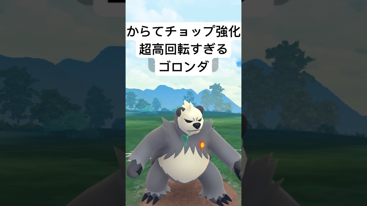『ポケモンGO』技強化で驚異的な強さゴロンダ【ハイパーリーグ】#ポケモンgo #ポケモン #gbl #shorts #short #pokemongo #pokemon #ゲーム #ゲーム実況