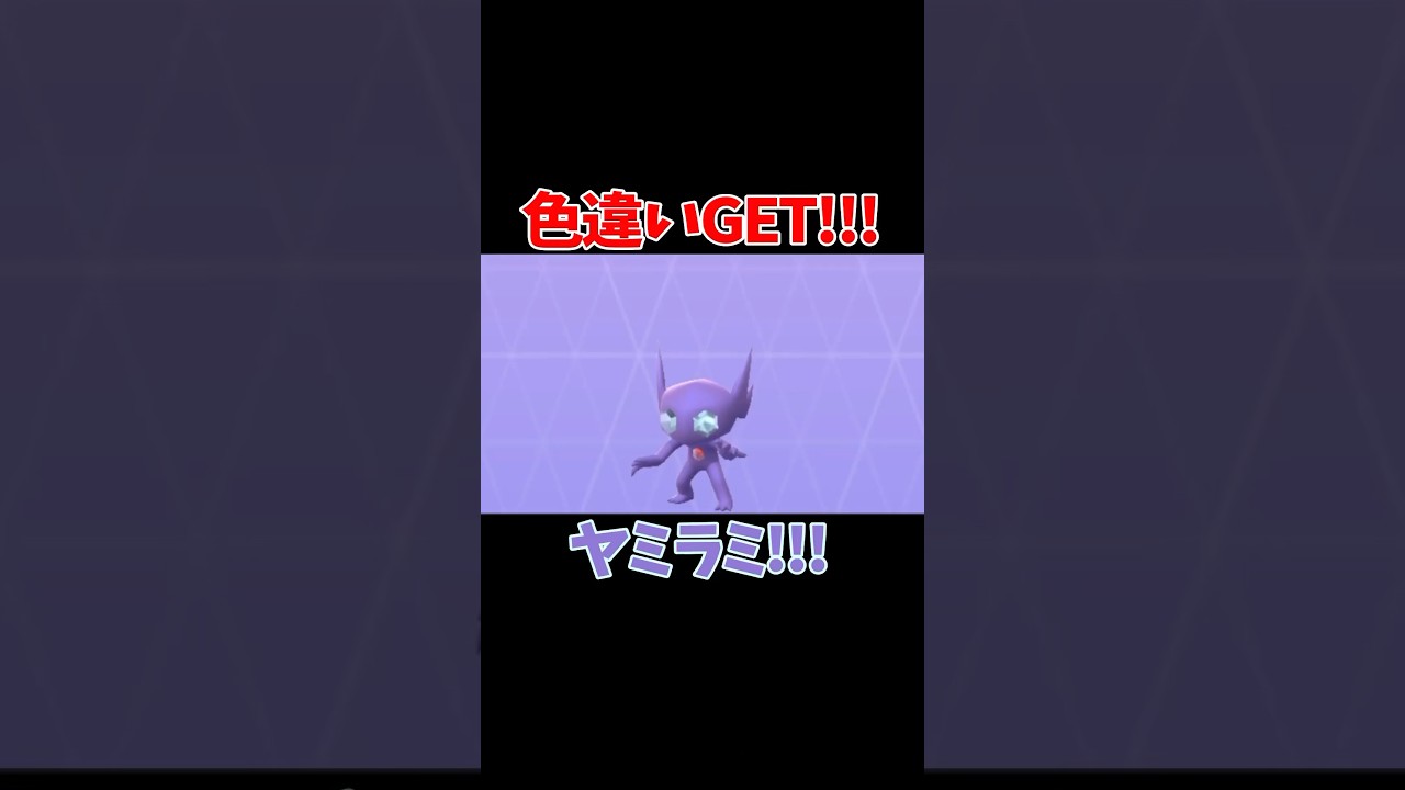 【ポケモンGO】色違いGET!!!ヤミラミ!!!#pokemon #ポケモン #pokemongo #ポケモンgo #shinypokemon #色違い #sableye #ヤミラミ