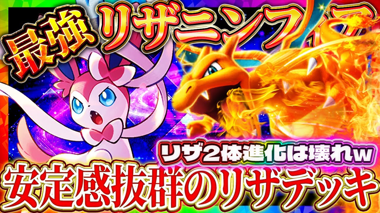 【ポケポケ】最強デッキ「ニンフィアリザードン」！リザ2体進化のぶっ壊れ！ランクマ環境デッキ【ポケカアプリ】