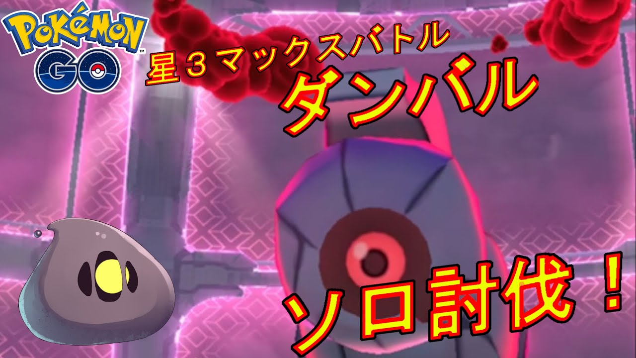 星３マックスバトルのダンバルをソロ討伐した動画【ポケモンGO】
