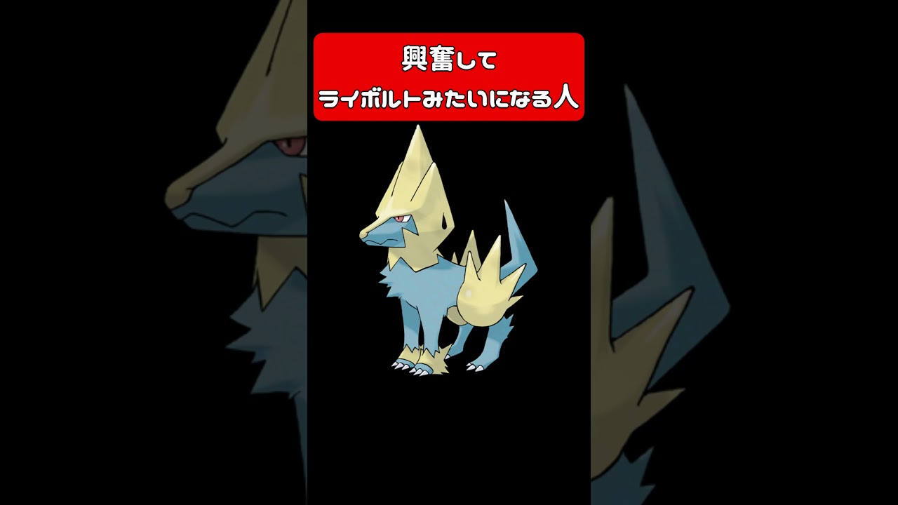 興奮してライボルトみたいになる人 #vtuber #モノマネ #アフレコ #ポケモン #pokemon #ライボルト