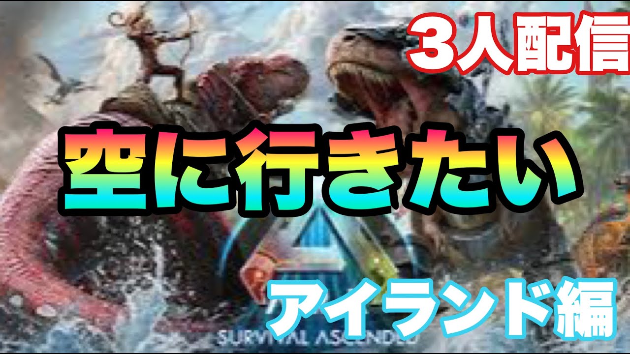 【ARK 】#4！空の旅を目指して！　テッティ視点