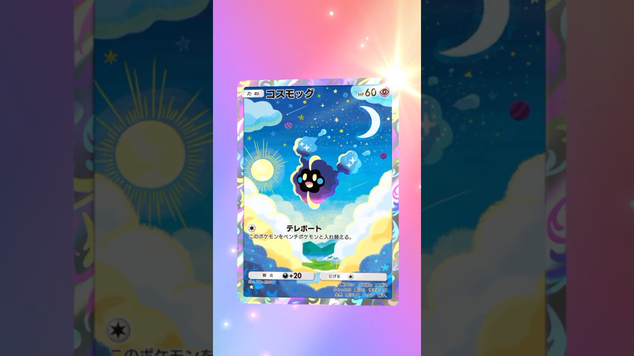 【ポケポケ】コスモッグAR #ポケモン #ポケモンsv #pokémon #ポケポケ #ポケポケ開封チャレンジ #ポケカ開封 #ポケモンカード