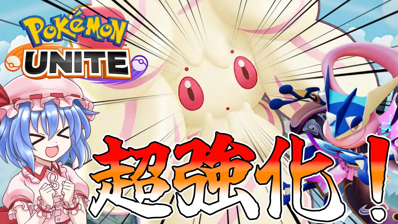 【ポケモンユナイト】超強化されたマホイップと一緒にゲッコウガ使ってみた!【ゆっくり実況】