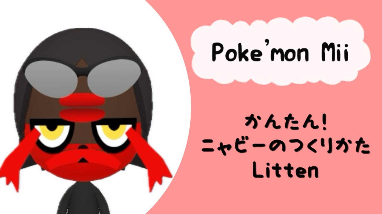 【Pokémon Mii】簡単★ニャビーの作り方解説！How to make a Litten Mii