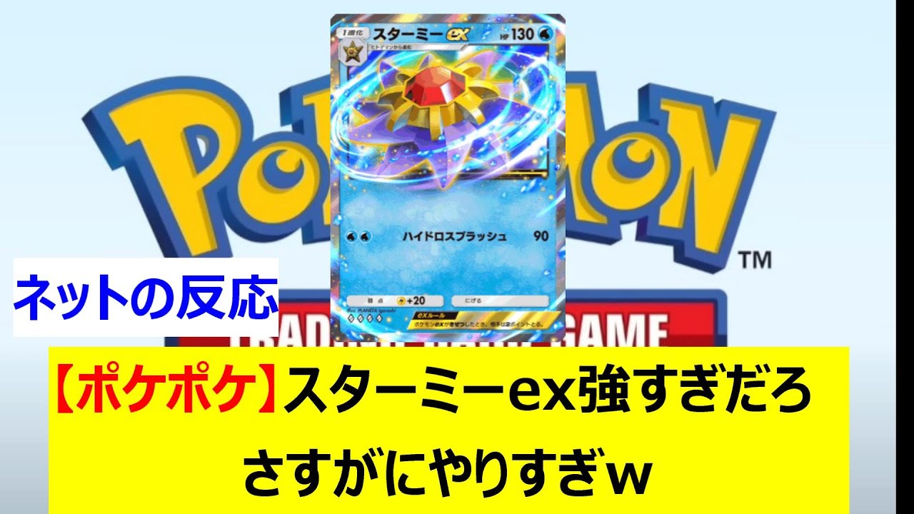 【ポケポケ】スターミーex強すぎだろ　さすがにやりすぎｗ【ネットの反応】