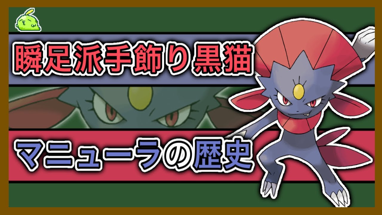 【ポケモン】辻斬り込み隊長「マニューラ」をざっくり解説【ゆっくり解説】