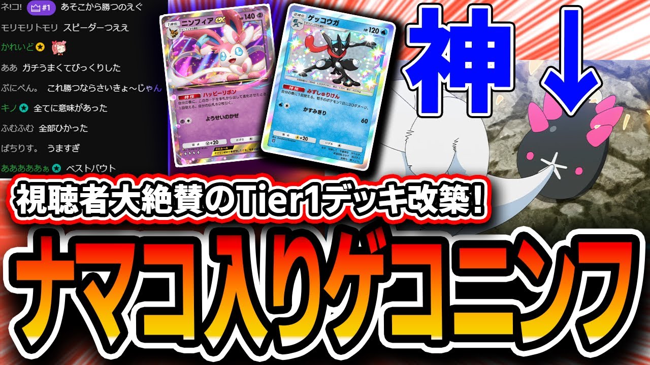 【ガチ神回】天才デッキ爆誕。Tier1のゲコニンフィアに〝ナマコブシ〟を入れた結果・・・【ポケポケ】【デッキ紹介・プレイング】