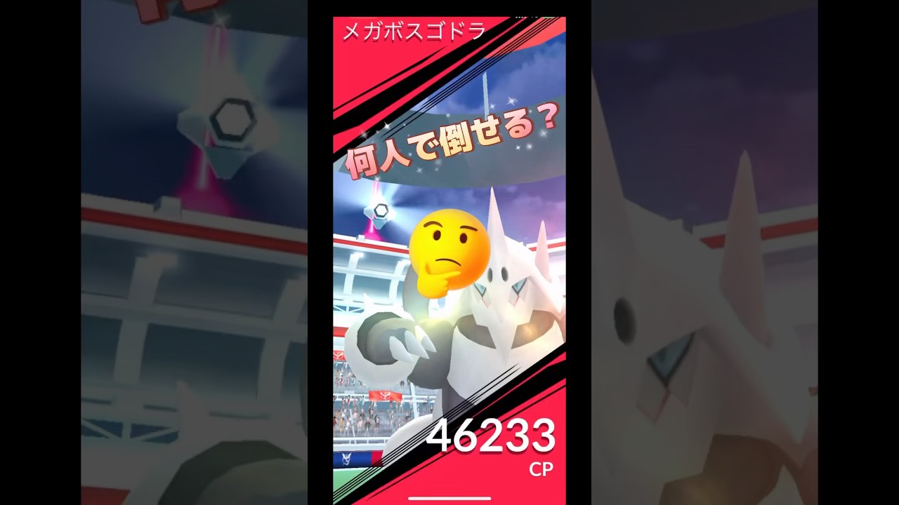 メガボスゴドラ何人で倒せる⁉️