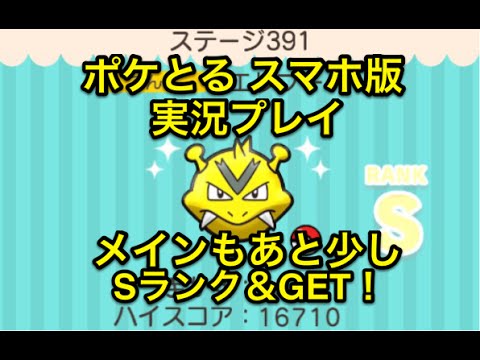 【節約したいんだが…】 ステージ391 エレブー Sランク&GET ポケとる スマホ版 実況プレイ