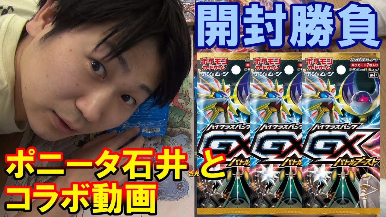 【GBC】ポケモンカードゲーム ポニータ石井さんとコラボ動画 開封勝負!!