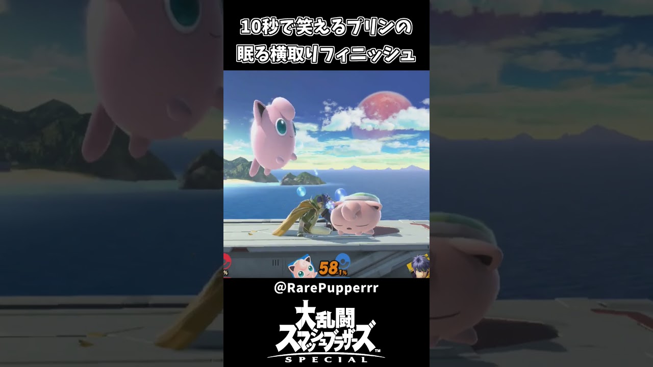 10秒で笑えるプリンの横取りフィニッシュがこちらｗｗ【スマブラSP】