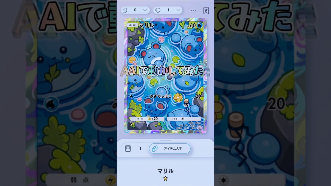 マリルをAIで動かしてみた#ポケモン#ポケカ#ポケポケ#AI#shorts