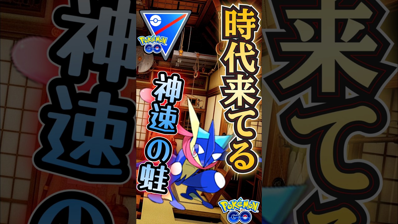 「話題沸騰」神速のゲッコウガ!!　vsヨノワール,コノヨザル,マグカルゴ【ポケモンGO】【GOバトルリーグ】#ポケモンgo #games