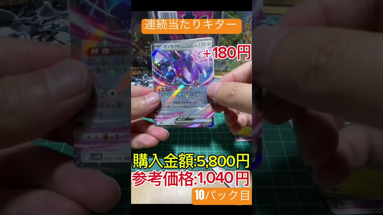 【#ゴンショ】RR3連続!! ゲノセクトで累計1000円突破！ – 3rd RR! Genesect Hits ¥1000+ #GONSHO #ポケカ #カード開封ショート