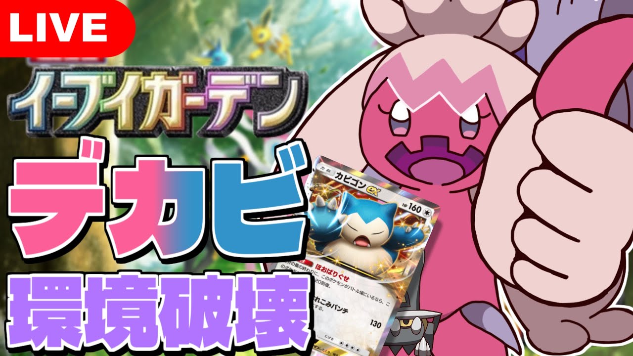 【ポケポケ】おい！カビゴンEX＆デカヌチャンの相性をチェックするぞ！弱かったらトリデプスに戻すぞ！【Pokémon Trading Card Game Pocket】