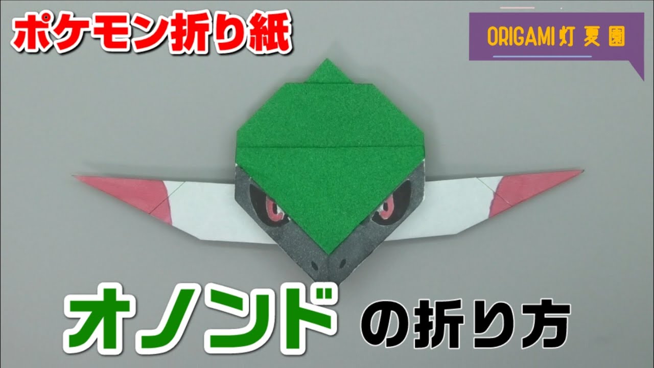 オノンドの折り方【ポケモン折り紙】ORIGAMI灯夏園 Pokemon origami Fraxure
