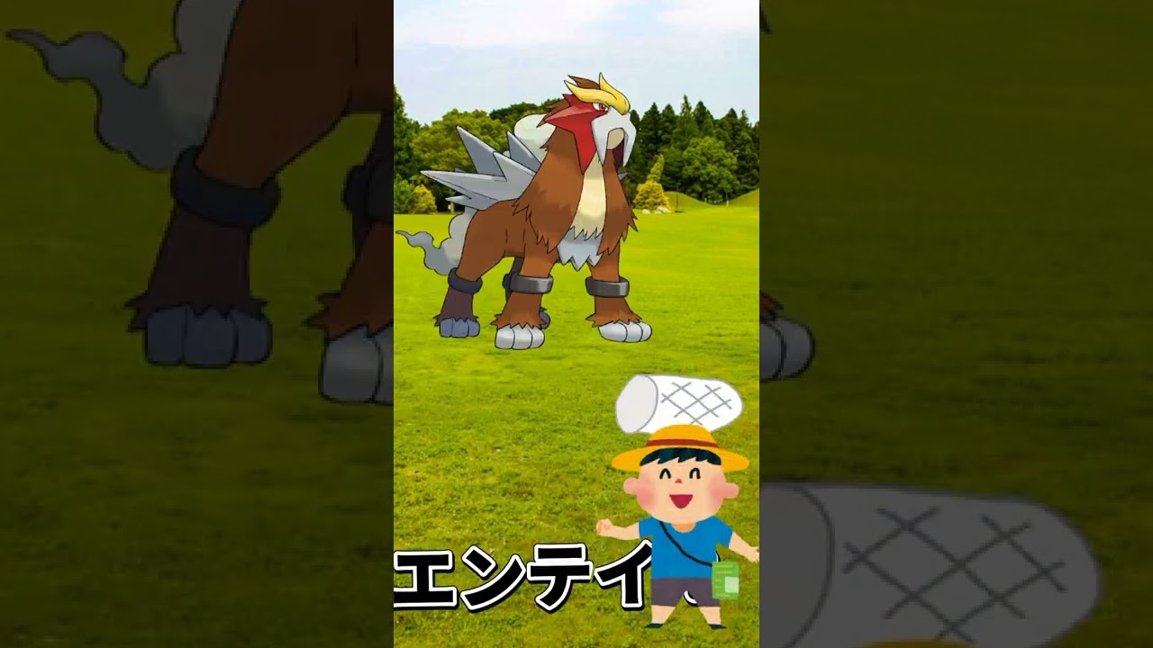 未来のポケモンあるある　　　　　#エンテイ　#あるある　#ポケモン　#未来　#short