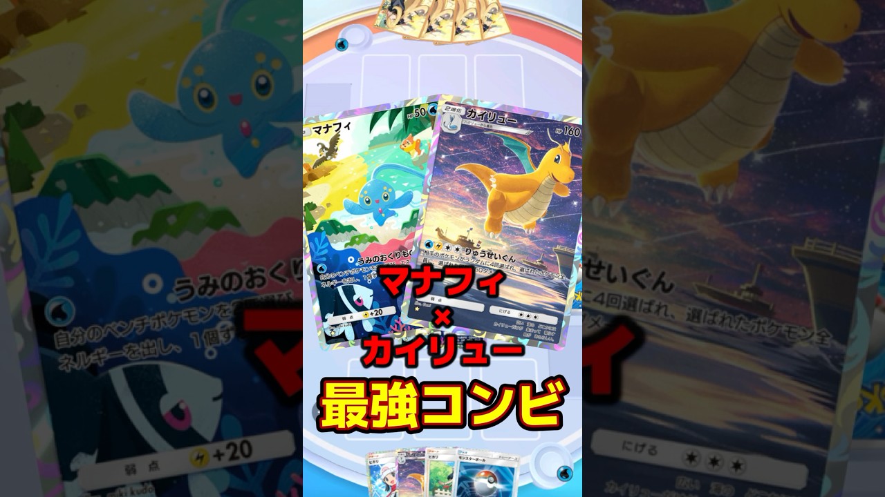 マナフィでカイリューを2体同時に作るデッキが強過ぎるwww【ポケポケ】#ポケモンカード #ポケモン #ポケカ #shorts