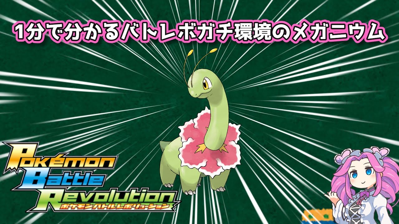 【四国めたん】1分で分かるバトレボガチ環境のメガニウム修正版【4世代】