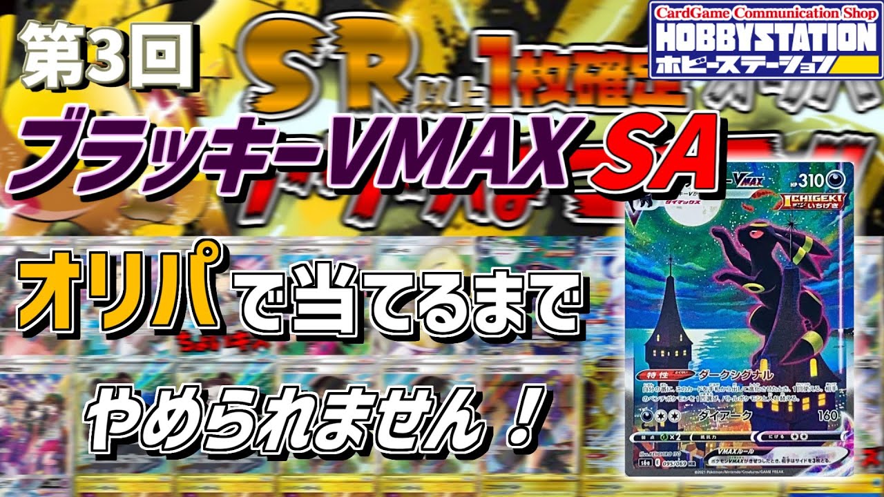 【ポケカ】第3回 ブラッキーVMAXSAをオリパで当てるまでやめられません！今回はホビステで１万円分試してみた。【オリパ開封】