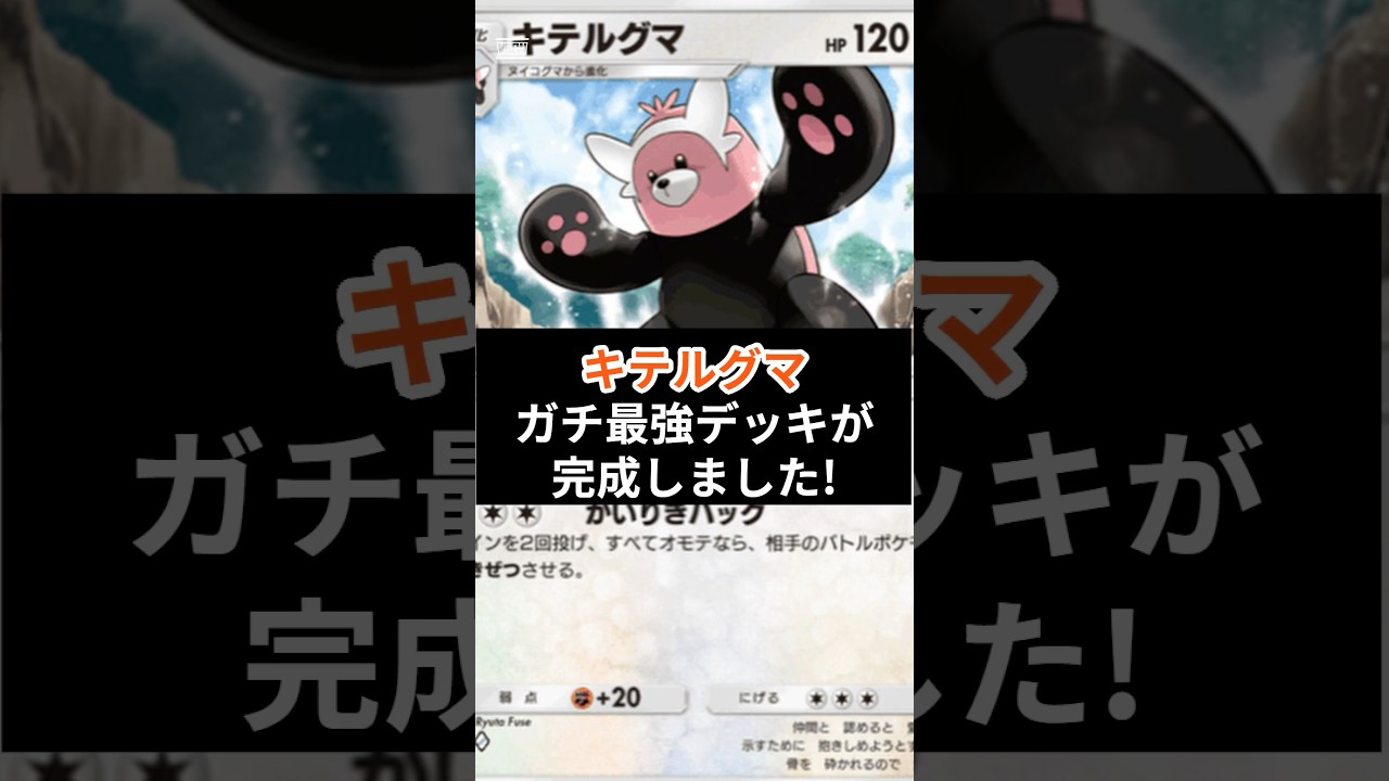 全てワンパン!?”キテルグマ”最強デッキが出来上がった件【ポケポケ】