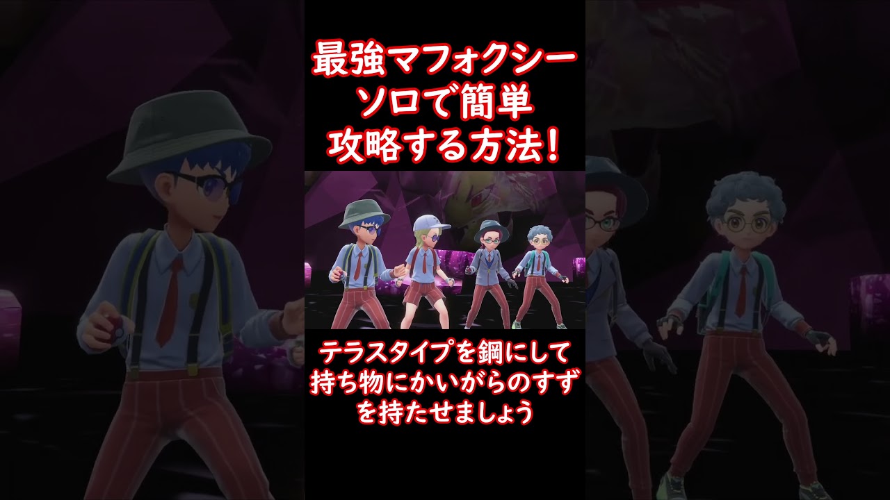 最強マフォクシーをソロで攻略する方法！ #shorts #ポケットモンスター #ポケモン #ポケモンsv #pokemon #マフォクシー
