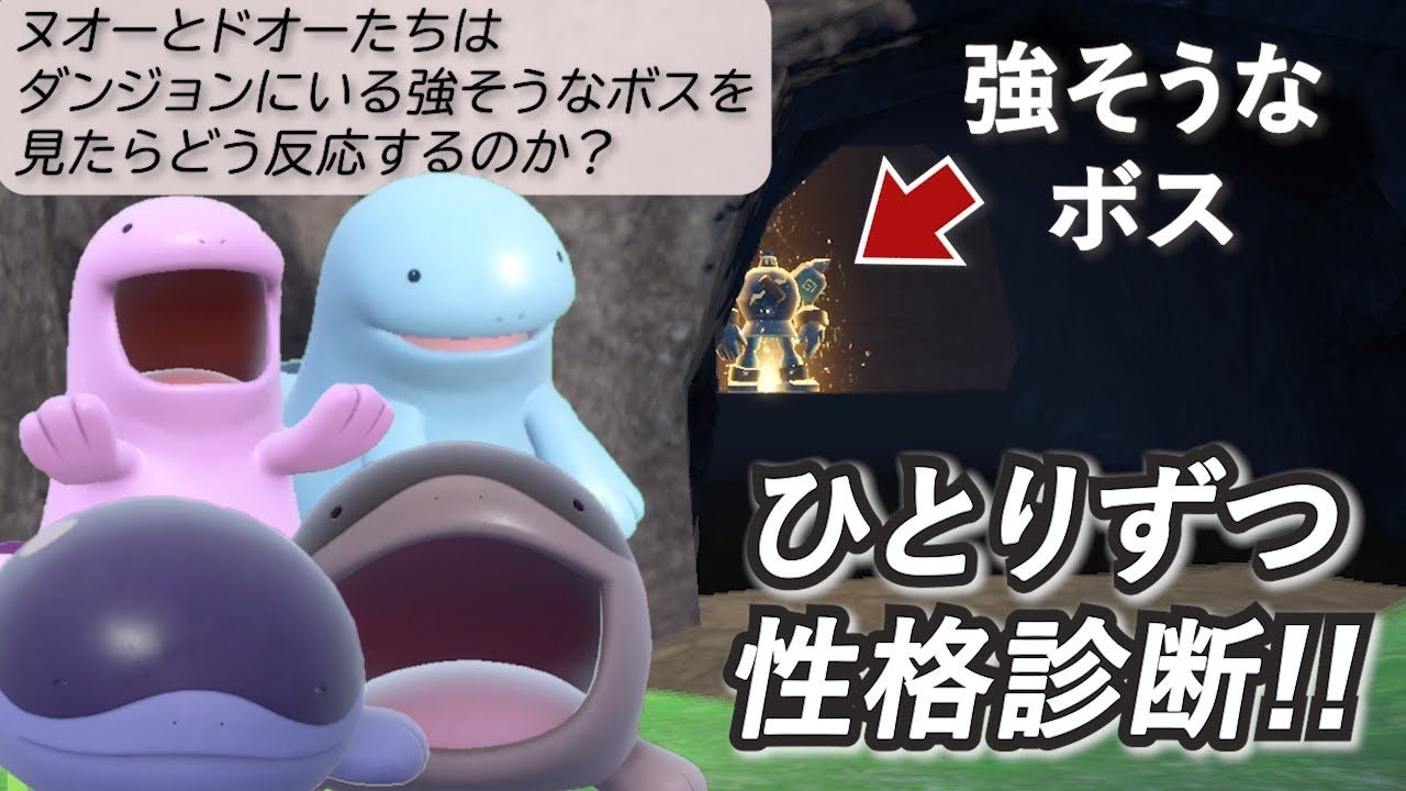 性格診断！ヌオーとドオーは「強そうなボス」を見たらどう反応するのか？【ポケモンSV】