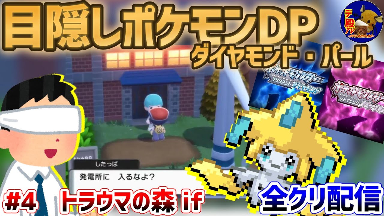 【目隠しポケモンDPダイパ #4】音で判別して3Dになったシンオウ地方を全クリ配信実況【ダイヤモンド・パール/BDSP】