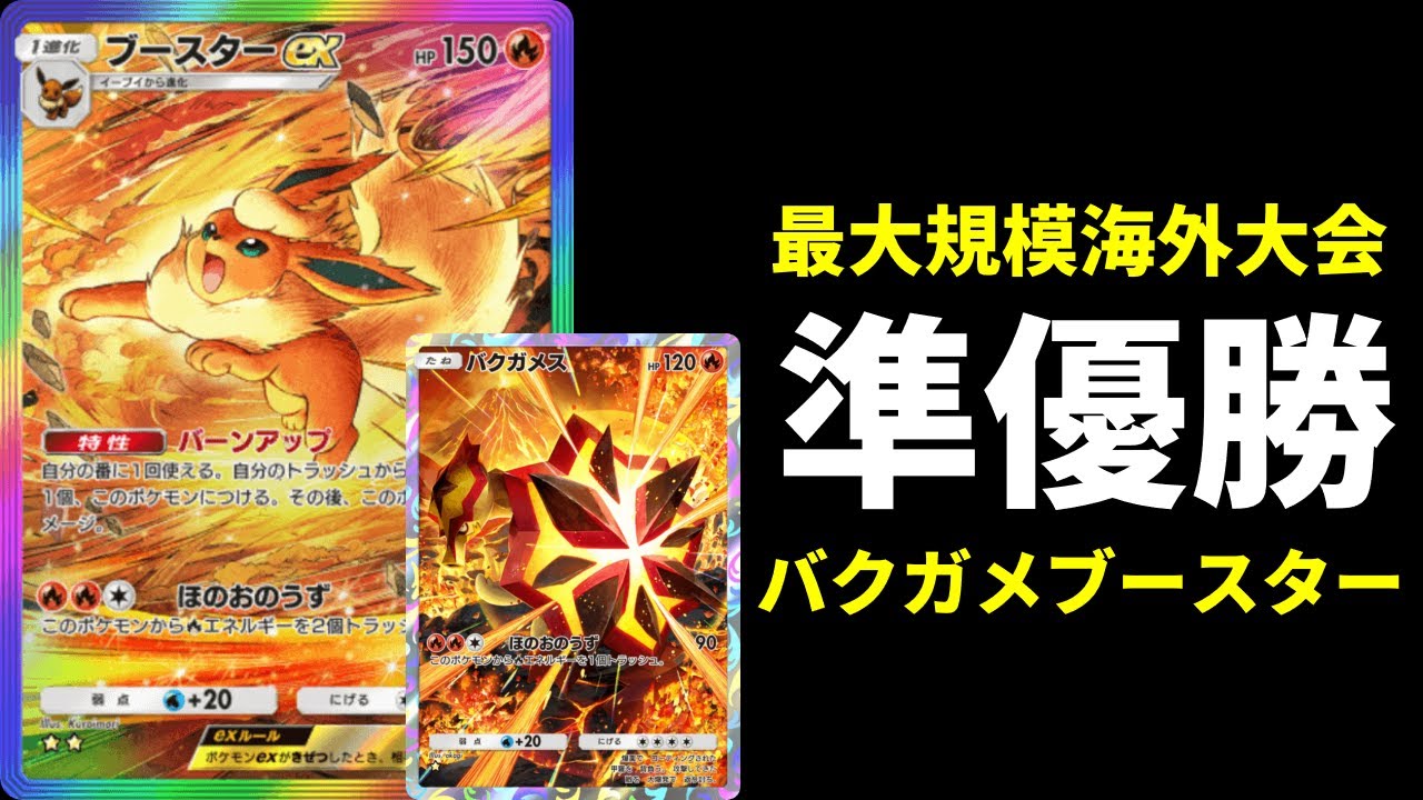 【ポケポケ】大規模大会で準優勝のバクガメス×ブースターexデッキが面白いので紹介します。【ポケカ/Pokémon Trading Card Game Pocket】