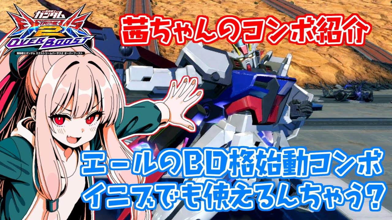 【EXVS2OB】とあるボイロのオバブ-ストライク43換装目『茜ちゃんのコンボ紹介』【VOICEROID実況】