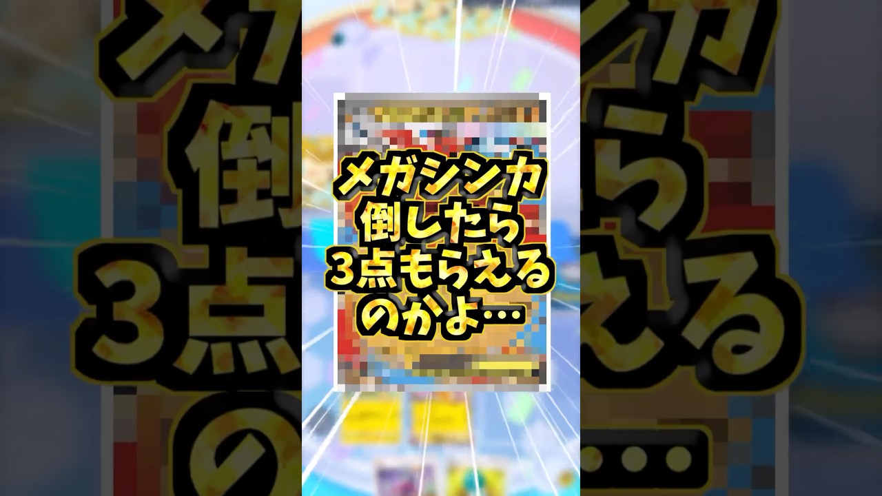 訂正　現環境のメガ進化は情報が発表されたのみで、まだ実装はされていません。#ポケポケ #ポケカ #ポケモンカード