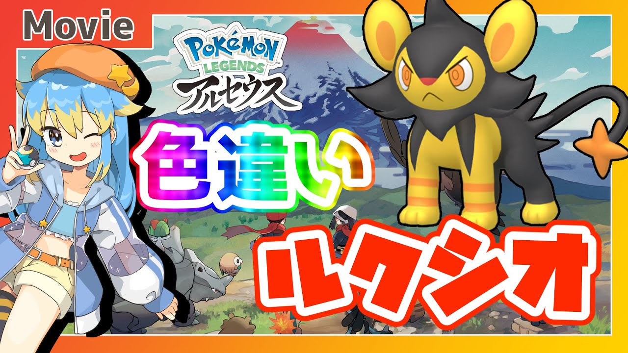 【Pokémon LEGENDS アルセウス】色違いルクシオ、ゲットだぜ！ ～ 輝羅星そらの の いろぽけちゃんねる!【No.404 ルクシオ / Shiny Luxio】