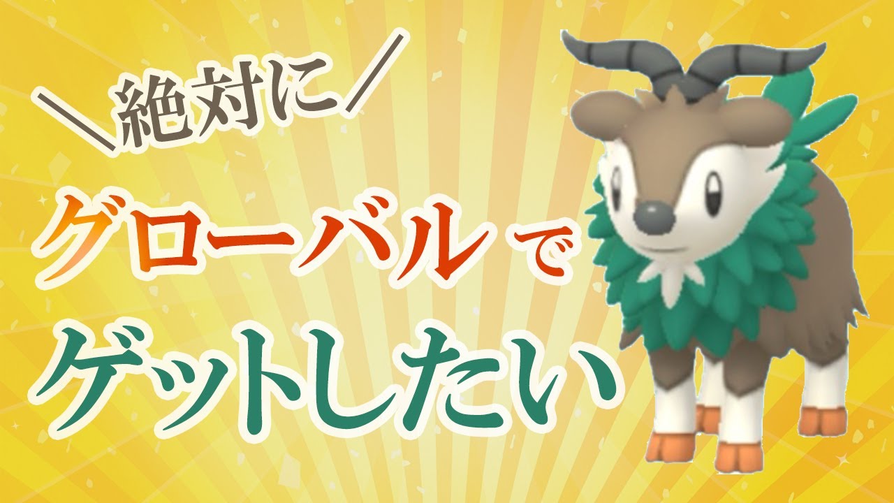 グローバルでゲットできる3匹でスーパーリーグに挑む！メェークルの進化系「ゴーゴート」のわざ回転がいい感じ【ポケモンGO・GOバトルリーグ】