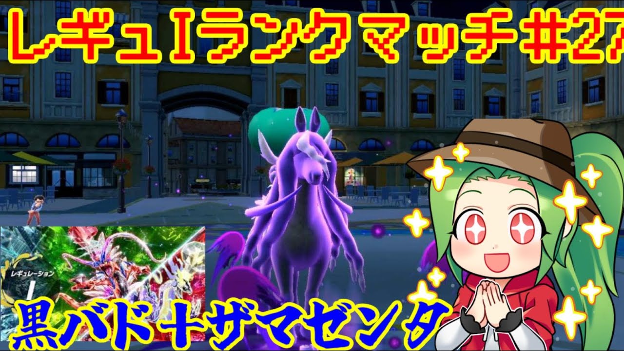 【ポケモンSV] レギュレーションI ランクマッチ＃27【黒バド＋ザマゼンタ】