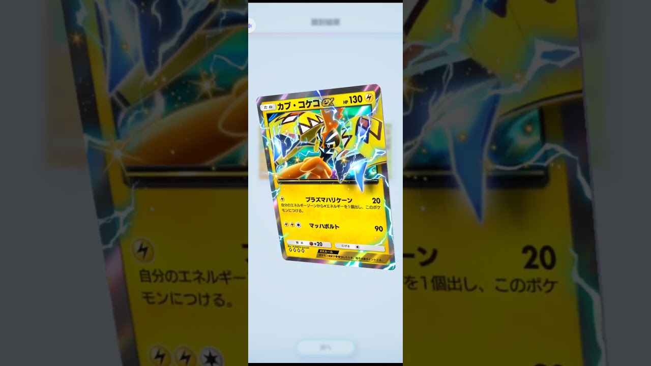 ポケポケ　カプ・コケコex