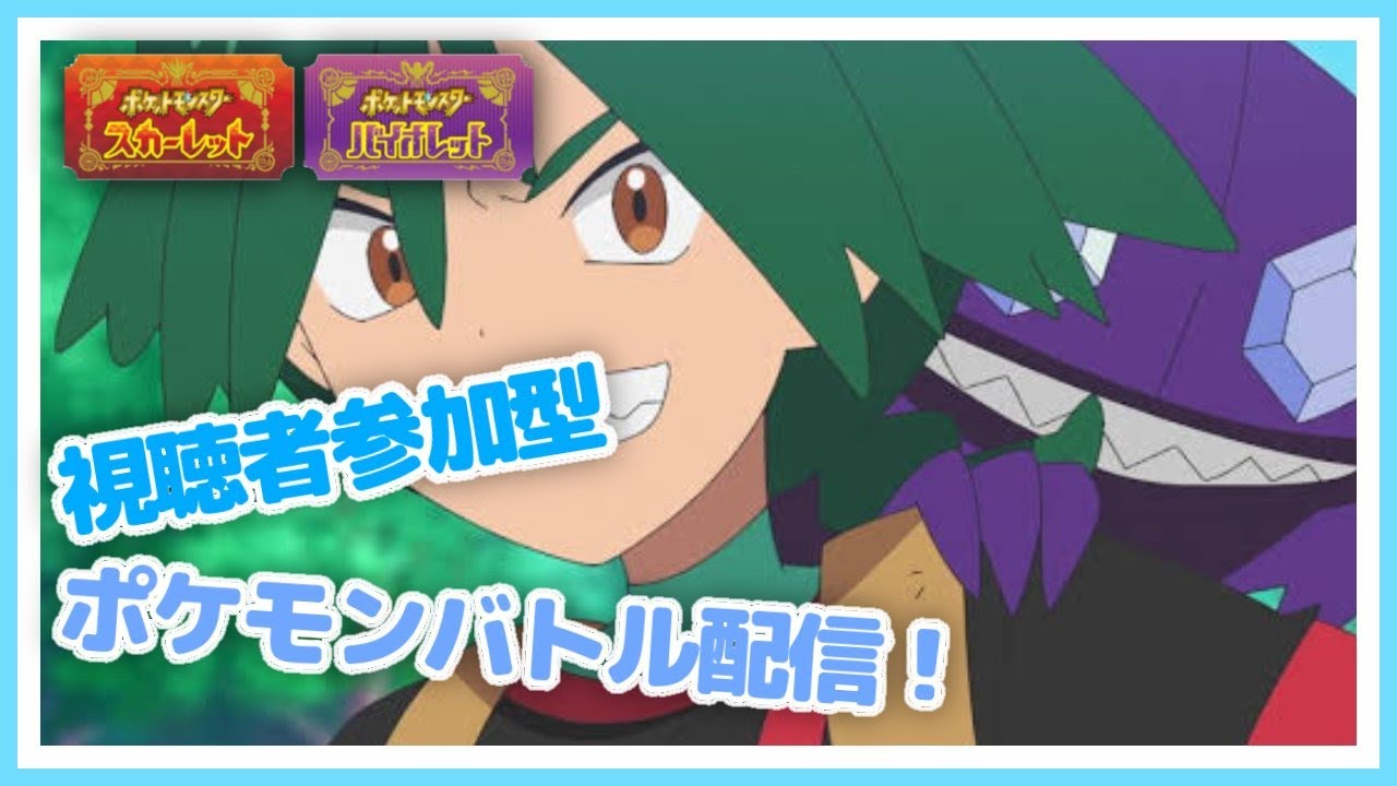 【ポケモンSV】視聴者参加型ポケモン対戦配信！初心者の方から上級者の方までどうぞ！歌い手が全力でお相手します！ #87【ポケモンスカーレット・バイオレット/視聴者参加型】※Switch2使用してます！