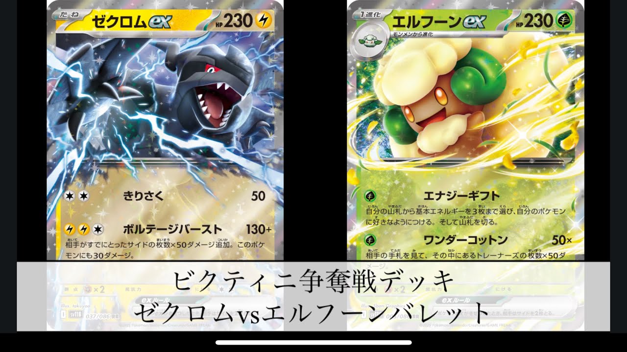 [ポケモンカード] ビクティニ争奪戦デッキ　ゼクロムvsエルフーンバレット