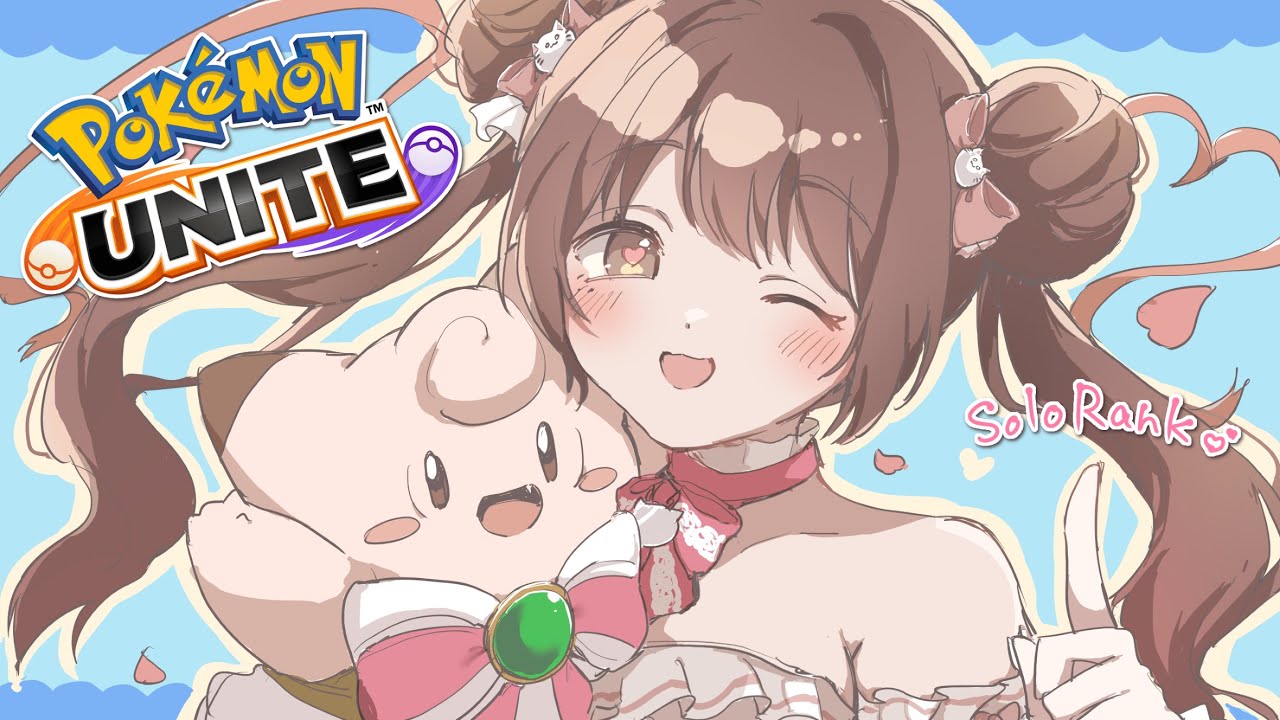 【#ポケモンユナイト 】バトルパス買ったからひたすらユナイトする！【ソロランク】