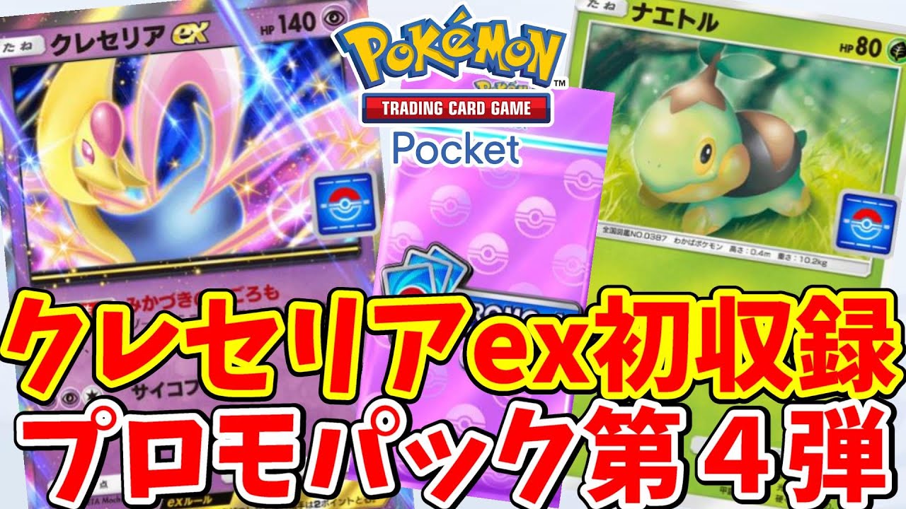 【ポケポケ】特別なクレセリアexを入手できる！期間限定プロモパックを獲得しよう！【ポケカポケット】