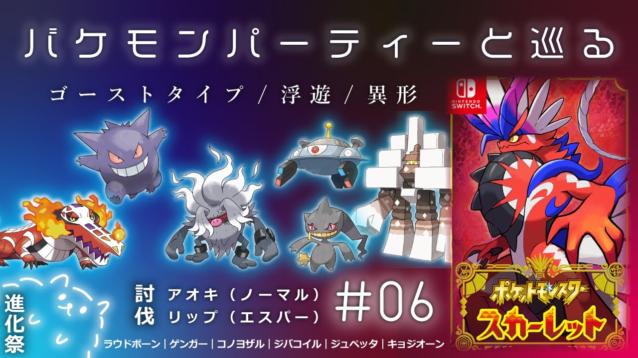 【ポケモンSV】#6 バケモンパーティーと巡る｜進化祭/アオキ/リップ