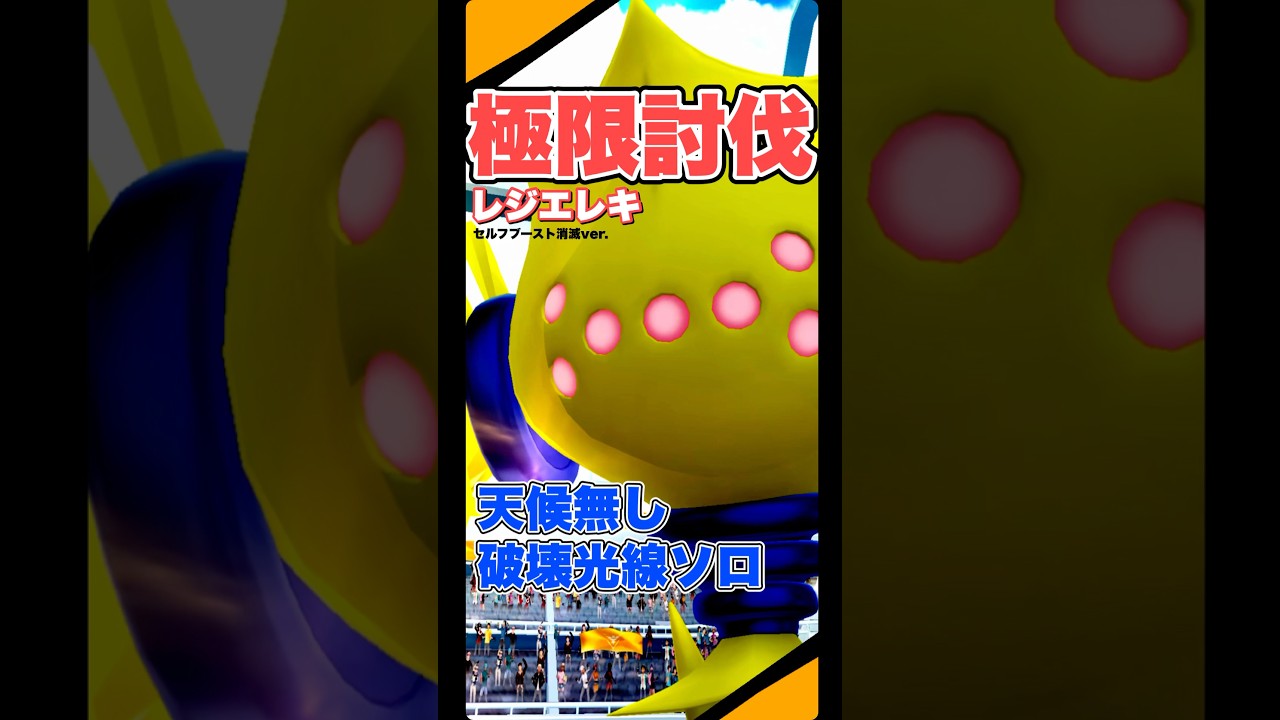 【ポケモンGO】レジエレキを天候無しでソロ討伐！