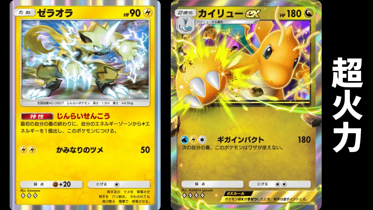 一撃180ダメージ「カイリューex」使ってみた『ゼラオラ×カイリュー』デッキ【ポケポケ】