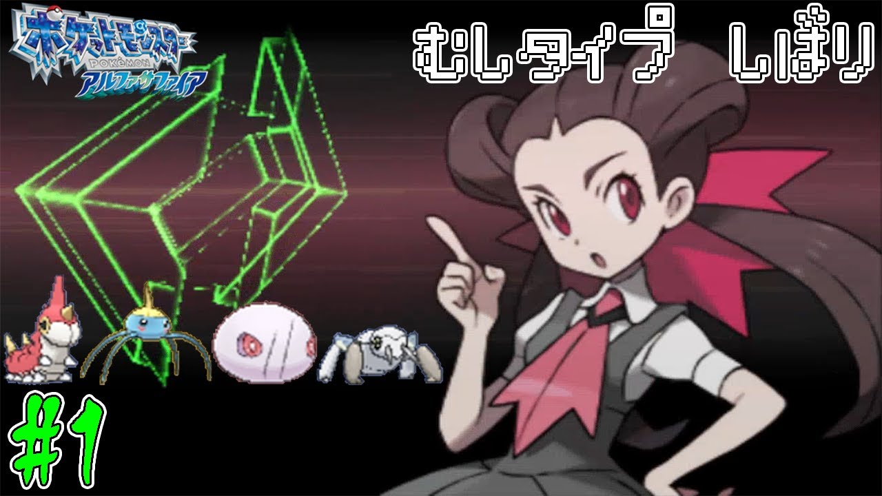 【ゆっくり実況】ポケモン(AS)をむしポケモンだけでクリアする　part1