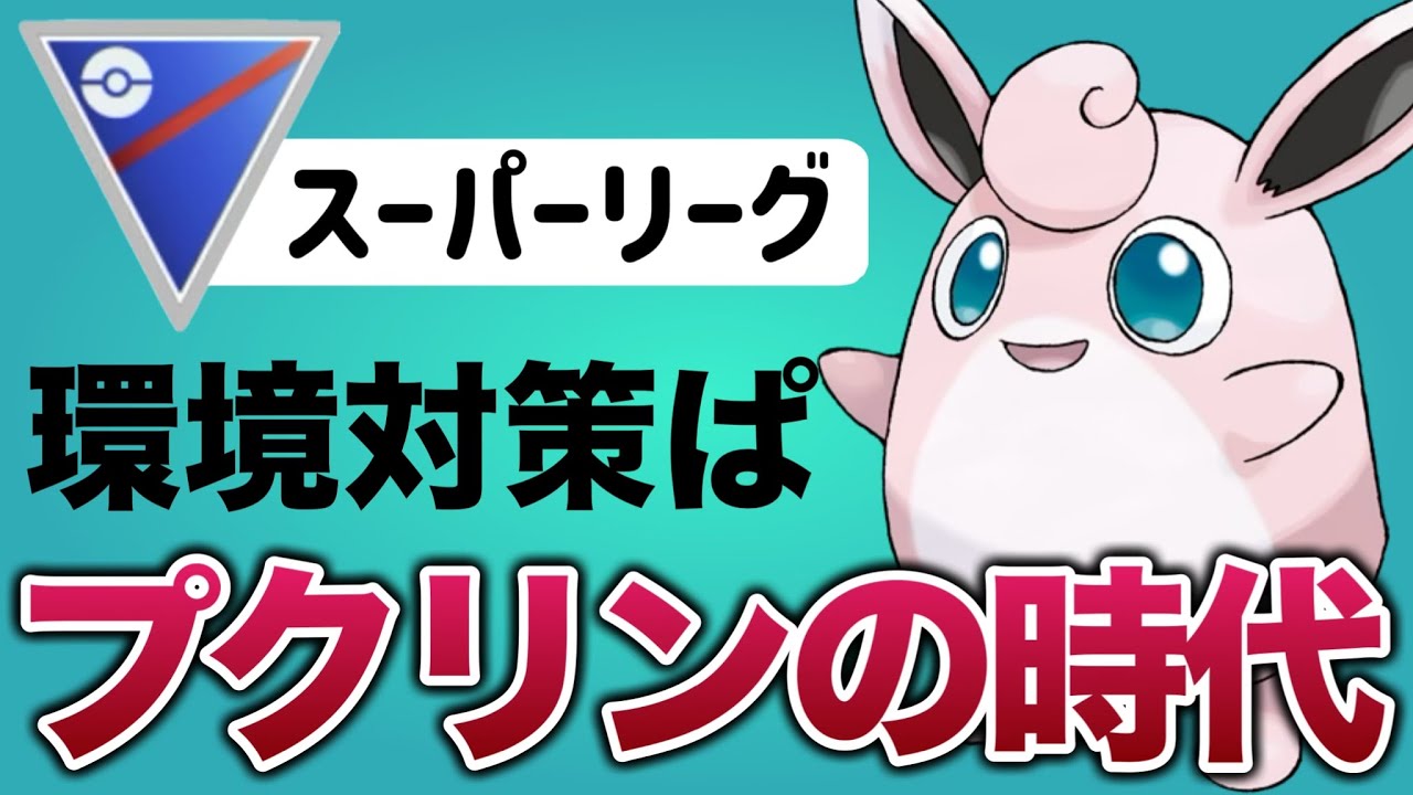 刺さりすぎ！プクリンで環境対策して爆勝ちへ！！【ポケモンGO】【GOバトルリーグ】