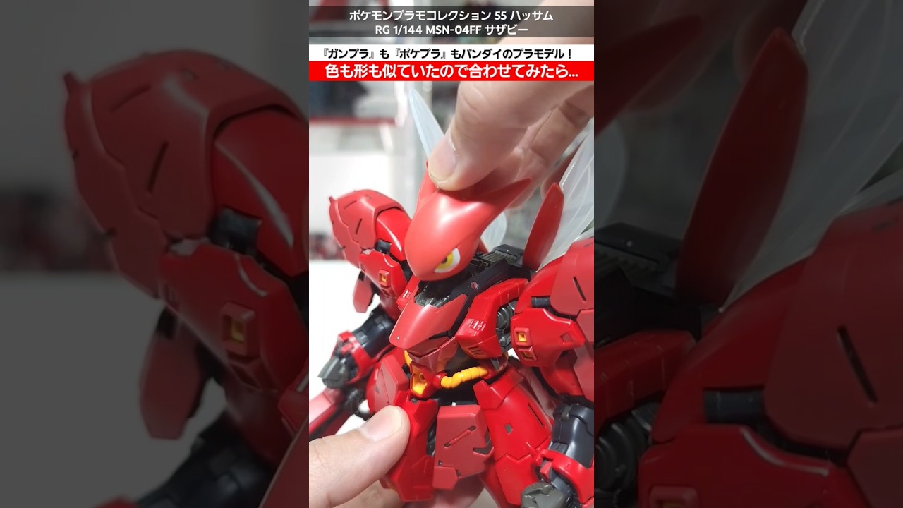 【ガンプラ×ポケプラ】サイコフレームなハッサムを作ってみた！プラモデルだからこその自由な創作！RG FFサザビー&ポケモンプラモコレクションハッサム #gunpla #gundam #pokemon